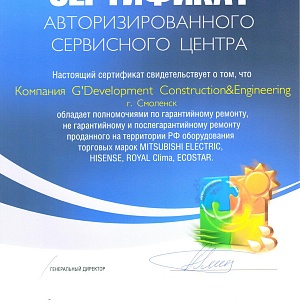 Сертификат авторизованного сервисного центра Mitsubishi Electric, Hisense, Royal Clima, Ecostar